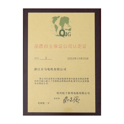 杭州松下 品質(zhì)自主保證公司認定證