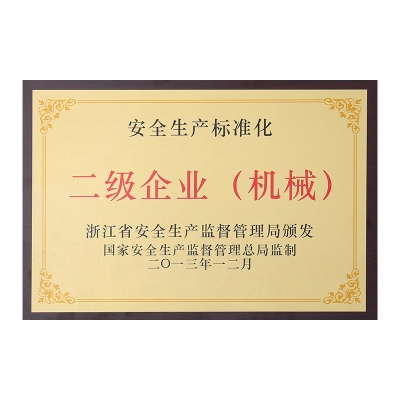 安全生產(chǎn)標(biāo)準(zhǔn)化二級企業(yè)（機械）
